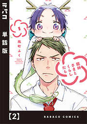 【期間限定　無料お試し版】龍神さまとくらしたら【単話版】