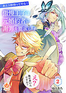 【期間限定　無料お試し版】あと3秒待ってやる！傲慢王子は元婚約者に謝罪を要求します～え？俺が悪いんですか？～