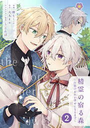 【期間限定　無料お試し版】精霊の宿る森～白狼のおれが幸せになるまで～