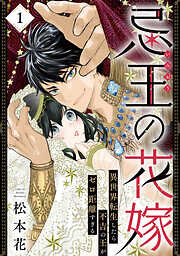 【期間限定　無料お試し版】忌王の花嫁 異世界転生したら不吉の王がゼロ距離すぎる　１
