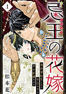 【期間限定　無料お試し版】忌王の花嫁 異世界転生したら不吉の王がゼロ距離すぎる