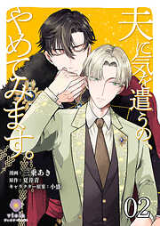 【期間限定　無料お試し版】夫に気を遣うの、やめてみます。