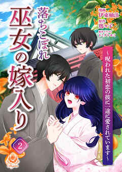 【期間限定　無料お試し版】落ちこぼれ巫女の嫁入り～呪われた初恋の彼に一途に愛されています～