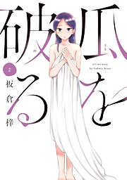 【期間限定　無料お試し版】瓜を破る