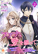 【期間限定　無料お試し版】ファナ、愛を綴って～貧乏娘は逆行して二百年前に実在した悪女となったので、王妃目指して歴史を変えたい～