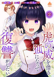 【期間限定　無料お試し版】虎の威を借る狐になって復讐がしたい