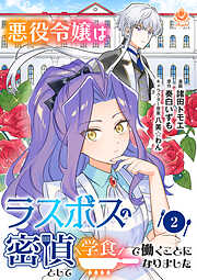 【期間限定　無料お試し版】悪役令嬢はラスボスの密偵として学食で働くことになりました