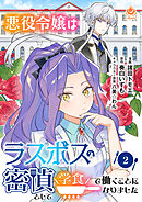 【期間限定　無料お試し版】悪役令嬢はラスボスの密偵として学食で働くことになりました
