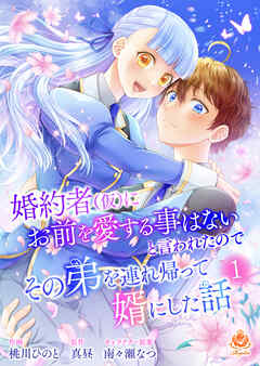 【期間限定　試し読み増量版】婚約者(仮)にお前を愛する事はないと言われたのでその弟を連れ帰って婿にした話【合本版】1（エンジェライトコミックス）