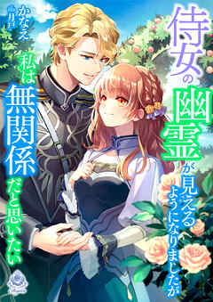 【期間限定　試し読み増量版】侍女の幽霊が見えるようになりましたが私は無関係だと思いたい