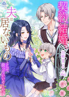 【期間限定　試し読み増量版】契約結婚、夫は居ないものとして扱っていいそうです