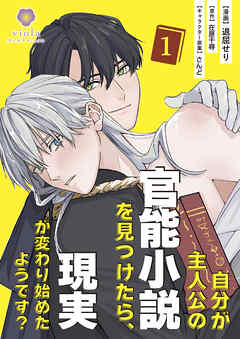 【期間限定　試し読み増量版】自分が主人公の官能小説を見つけたら、現実が変わり始めたようです？【合本版】