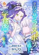 【期間限定　試し読み増量版】悪役令嬢はラスボスの密偵として学食で働くことになりました【合本版】