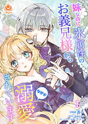 【期間限定　試し読み増量版】妹なのに氷属性のお義兄様からなぜか溺愛されています【合本版】