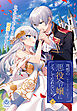 【期間限定　試し読み増量版】理想の悪役令嬢にどうしてなれないの！～なぜかヒロインのように溺愛されています～（下）