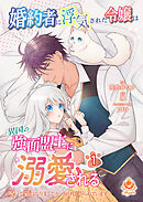 【期間限定　試し読み増量版】婚約者に浮気された令嬢は異国の強面盟主に溺愛される～呪いで猫になりましたが、毎日モフられています～【合本版】