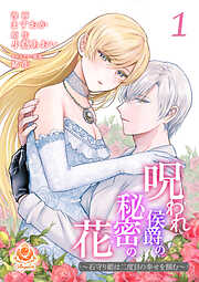 【期間限定　試し読み増量版】呪われ侯爵の秘密の花～石守り姫は二度目の幸せを掴む～【合本版】