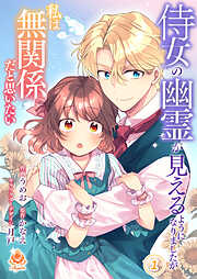 【期間限定　試し読み増量版】侍女の幽霊が見えるようになりましたが私は無関係だと思いたい【合本版】