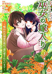 【期間限定　試し読み増量版】落ちこぼれ巫女の嫁入り～呪われた初恋の彼に一途に愛されています～【合本版】