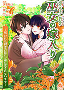 【期間限定　試し読み増量版】落ちこぼれ巫女の嫁入り～呪われた初恋の彼に一途に愛されています～【合本版】