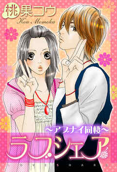 【期間限定　無料お試し版】ラブシェア～アブナイ同棲～