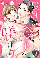 【期間限定　無料お試し版】駄目なペットの躾け方 2話 【単話売】