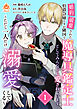婚約破棄された伯爵令嬢ですが隣国で魔導具鑑定士としてみんなから愛されています～ただし一人だけ溺愛してくる～【合本版】1（エンジェライトコミックス）