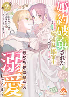 婚約破棄された伯爵令嬢ですが隣国で魔導具鑑定士としてみんなから愛されています～ただし一人だけ溺愛してくる～【合本版】