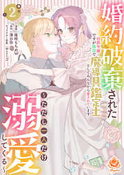 婚約破棄された伯爵令嬢ですが隣国で魔導具鑑定士としてみんなから愛されています～ただし一人だけ溺愛してくる～【合本版】