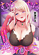 むらむら発情びっち～ヤラれたい女子じゃダメですか？１