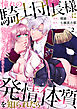 憧れの騎士団長様に発情体質を知られたら～絶倫上司と秘密の契約セックスを重ねています～２