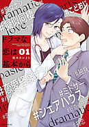 【期間限定　無料お試し版】ドラマな恋は基本から