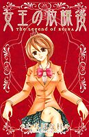 【期間限定　無料お試し版】女王の放課後