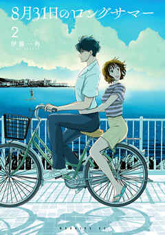 【期間限定　無料お試し版】８月３１日のロングサマー