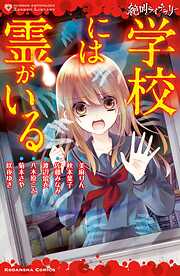 【期間限定　試し読み増量版】絶叫ライブラリー　学校には霊がいる