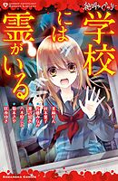 【期間限定　試し読み増量版】絶叫ライブラリー　学校には霊がいる