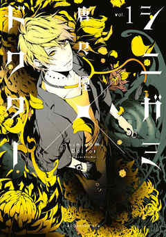 【期間限定　無料お試し版】シニガミ×ドクター