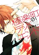 【期間限定　無料お試し版】極楽町デッドエンド