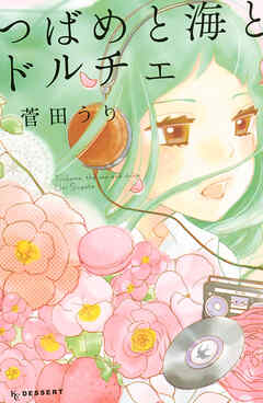 【期間限定　試し読み増量版】つばめと海とドルチェ
