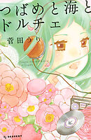 【期間限定　試し読み増量版】つばめと海とドルチェ