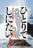 【期間限定　無料お試し版】ひとりでしにたい（３）