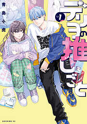 【期間限定　試し読み増量版】デリヲの推しごと