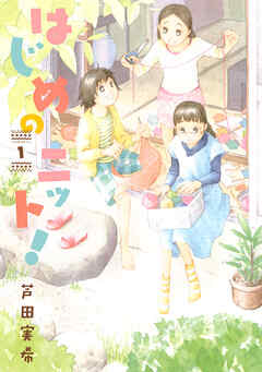 【期間限定　試し読み増量版】はじめのニット！