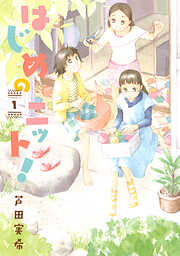 【期間限定　試し読み増量版】はじめのニット！