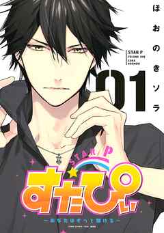 【期間限定　試し読み増量版】すたぴぃ～あなたはもっと輝ける～