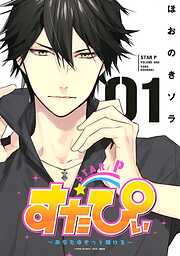 【期間限定　試し読み増量版】すたぴぃ～あなたはもっと輝ける～