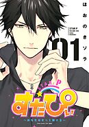 【期間限定　試し読み増量版】すたぴぃ～あなたはもっと輝ける～