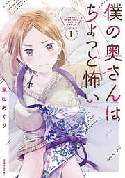 【期間限定　無料お試し版】僕の奥さんはちょっと怖い