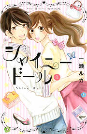 【期間限定　試し読み増量版】シャイニードール