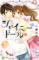 【期間限定　試し読み増量版】シャイニードール